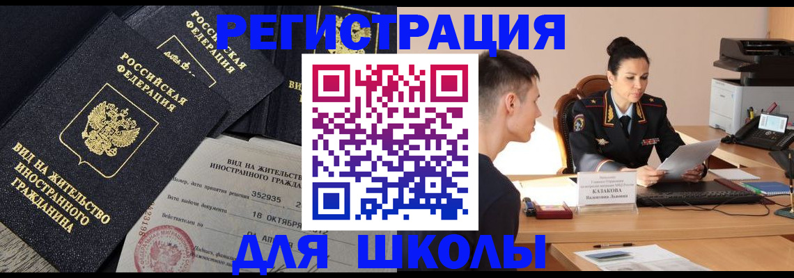 временная регистрация для школы в Собинке